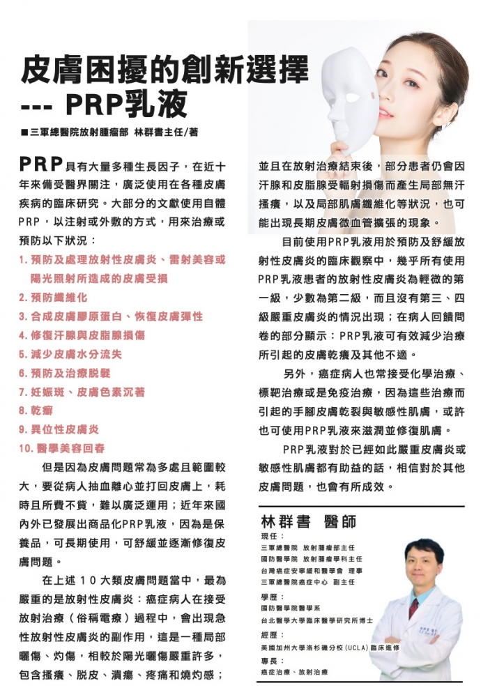 三軍總醫院放射腫瘤部 林群書主任 臨床使用經驗分享